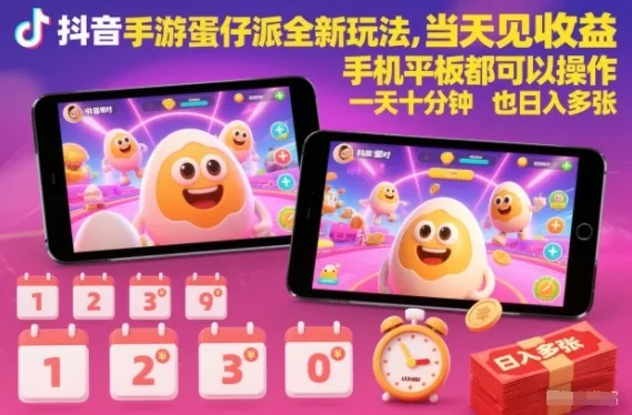 抖音手游蛋仔派对全新玩法，当天见收益，手机平板都可以操作，一天十分钟也日入多张【揭秘】-轻创