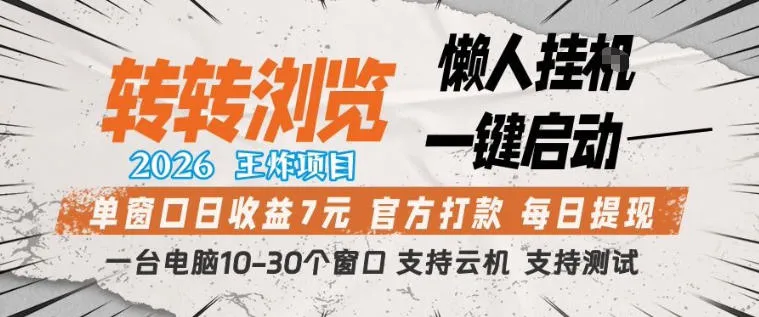 转转浏览2026，王炸项目，懒人挂G一键启动，单窗口日收益7米，一台电脑10-30个窗口，支持云机【揭秘】-豌豆轻创