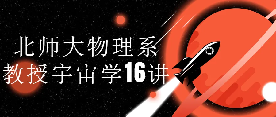 北师大物理系教授宇宙学16讲-轻创