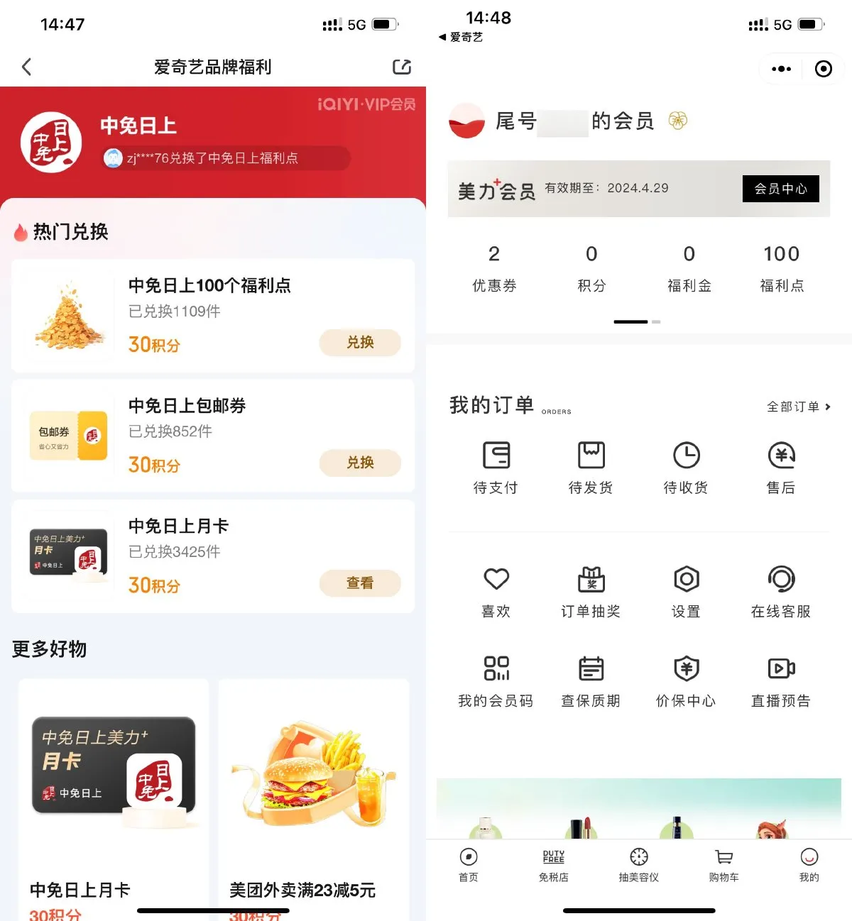 爱奇艺会员积分兑中免日上月卡-趣奇资源网-第5张图片