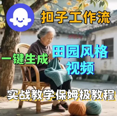 爆火的田园风格视频用扣子coze工作流一键生成，保姆级搭建教程-豌豆轻创