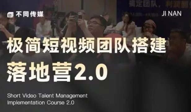 极简短视频团队搭建落地营2.0-2026年线下课，适合做短视频、运营、团队搭建的朋友，直接上手-豌豆轻创