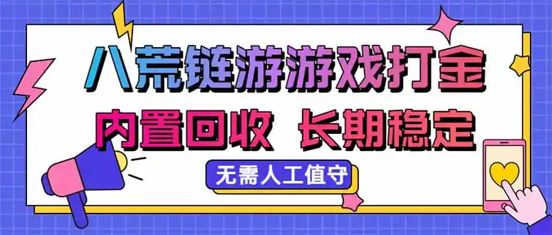 八荒链游,游戏打金,内置回收,无需人工值守,长期稳定收益-豌豆轻创