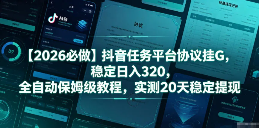 【2026必做】抖音任务平台协议挂G,稳定日入320,全自动保姆级教程,实测20天稳定提现【揭秘】-豌豆轻创