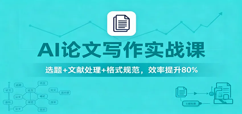 AI论文写作实战课：选题+文献处理+格式规范，效率提升80%-轻创