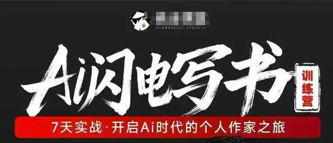 AI闪电写书训练营，7天实战，开启AI时代个人作家之旅-豌豆轻创