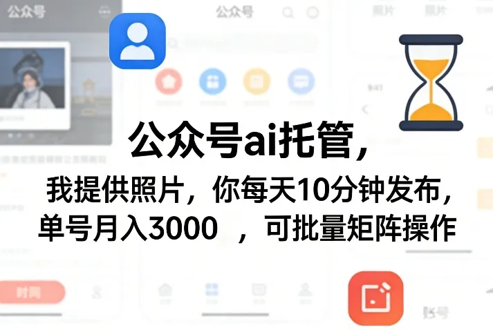 公众号ai托管，我提供照片，你每天10分钟发布，单号月入3000＋，可批量矩阵操作【揭秘】-豌豆轻创