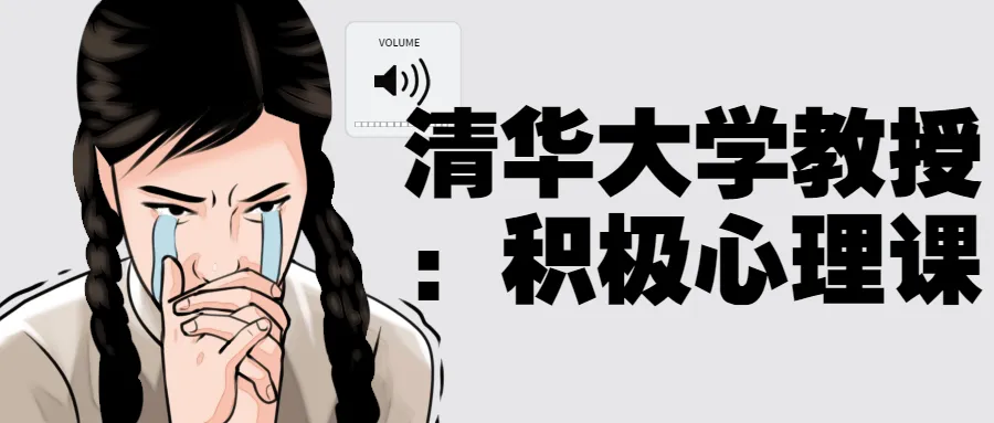 清华大学教授:积极心理课-轻创