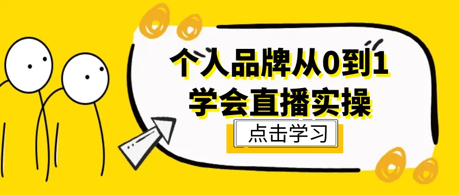 个人品牌从0到1学会直播实操-轻创