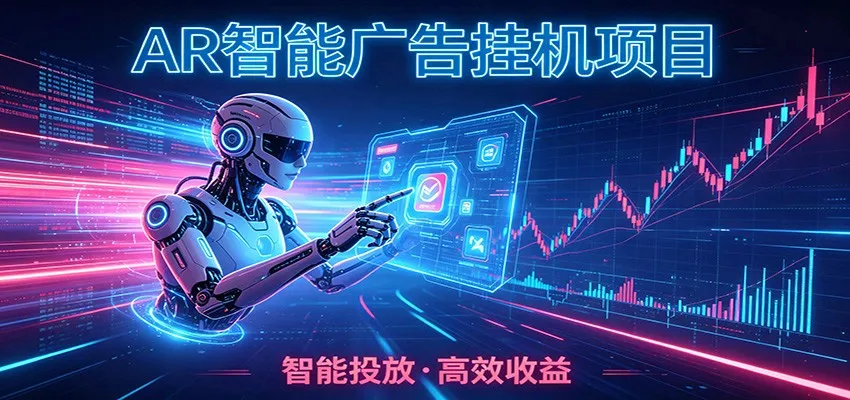 白天正常上班，电脑后台悄悄挂机，AI全程自动运行，广告挂机副业悄悄出圈-豌豆轻创