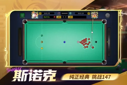 台球世界v6.78001完全版 --专业的台球竞技平台-豌豆轻创