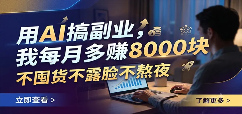 用AI搞副业，我每月多赚8000块，不囤货不露脸不熬夜-豌豆轻创