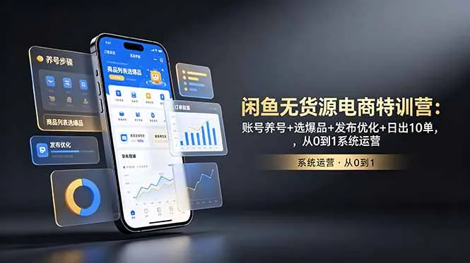 闲鱼无货源电商特训营：账号养号+选爆品+发布优化+日出10单，从0到1系统运营-豌豆轻创