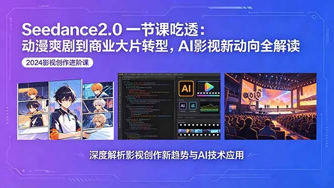 Seedance2.0一节课吃透：动漫爽剧到商业大片转型，AI影视新动向全解读-豌豆轻创