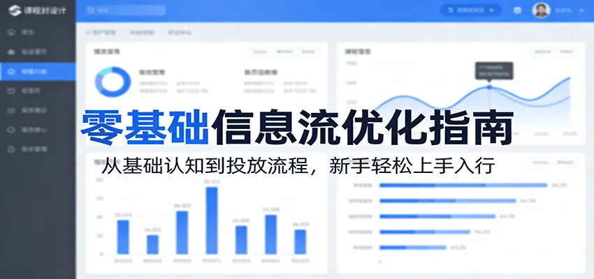 零基础信息流优化指南：从基础认知到投放流程，新手轻松上手入行-豌豆轻创