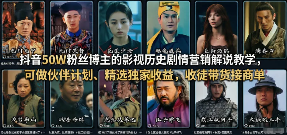 抖音50W粉丝博主的影视历史剧情营销解说教学，可做伙伴计划、精选独家收益，收徒带货接商单-豌豆轻创