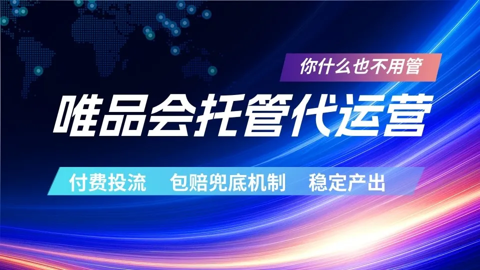 唯品会托管代运营 付费投流玩法 包赔兜底机制 稳定产出-豌豆轻创