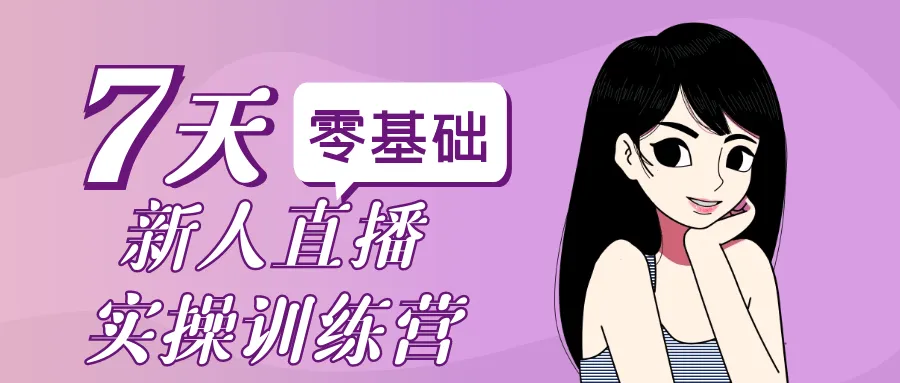 零基础新人直播实操训练营-轻创
