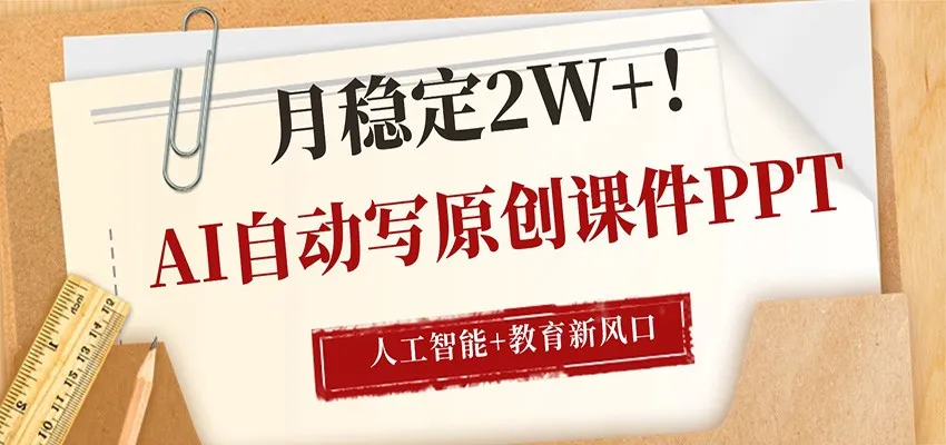 AI自动写原创课件PPT，人工智能+教育新AI风口，月稳定2W+-豌豆轻创