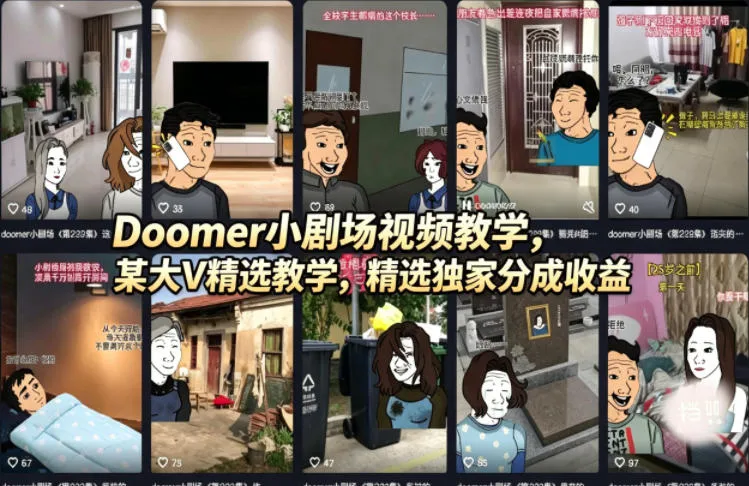 Doomer小剧场视频教学，某大V精选教学，精选独家分成收益-豌豆轻创