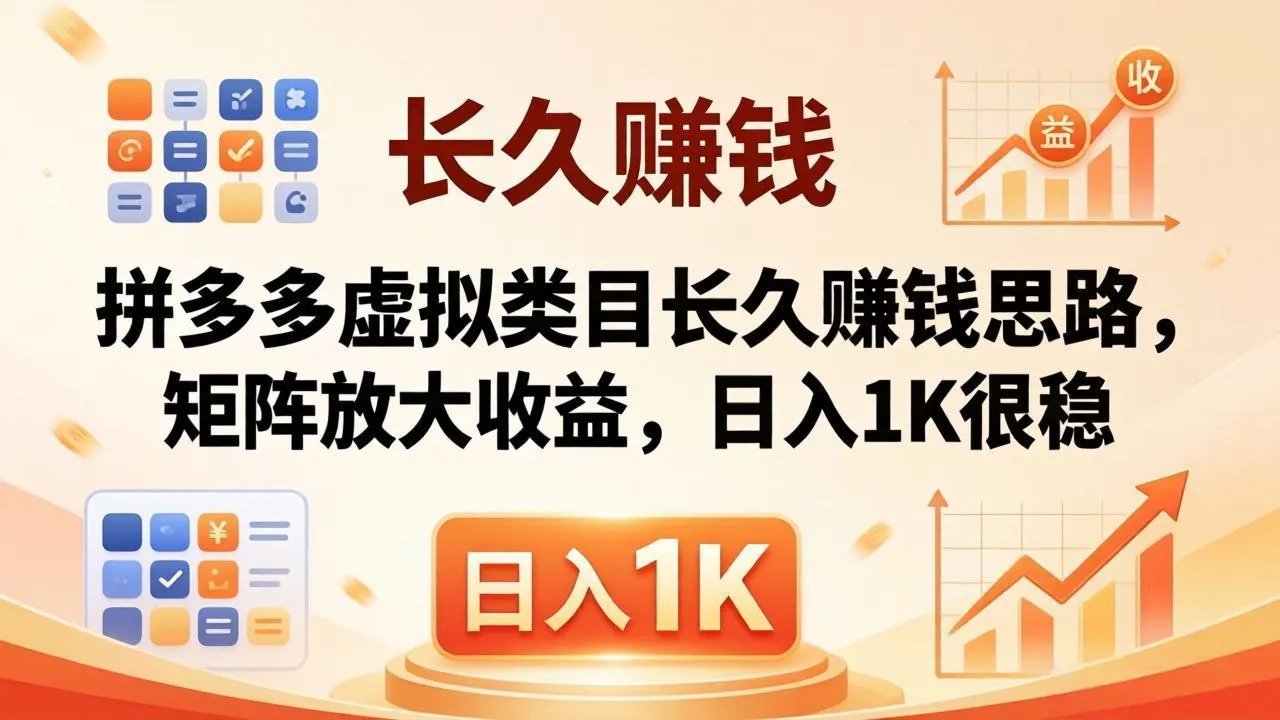 亲测有效！拼多多虚拟类目长久赚钱思路，矩阵放大收益，日入 1K 很稳-豌豆轻创