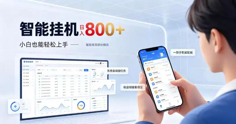 居家智能挂G项目，新手也能日入800，全自动运行，设备开启即可产生收益【揭秘】-豌豆轻创