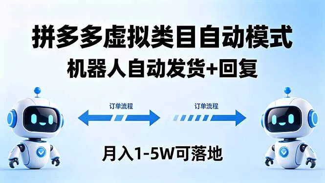 多多虚拟类目自动模式，机器人自动发货 + 回复，月入 1-5W 可落地-豌豆轻创