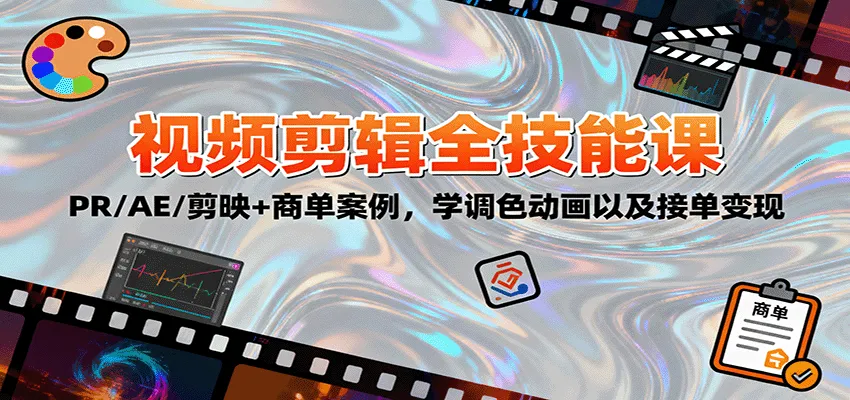 2025视频剪辑全技能课:PR/AE/剪映+商单案例,学调色动画以及接单变现-轻创