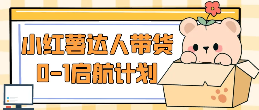 小红薯达人带货0-1启航计划-轻创