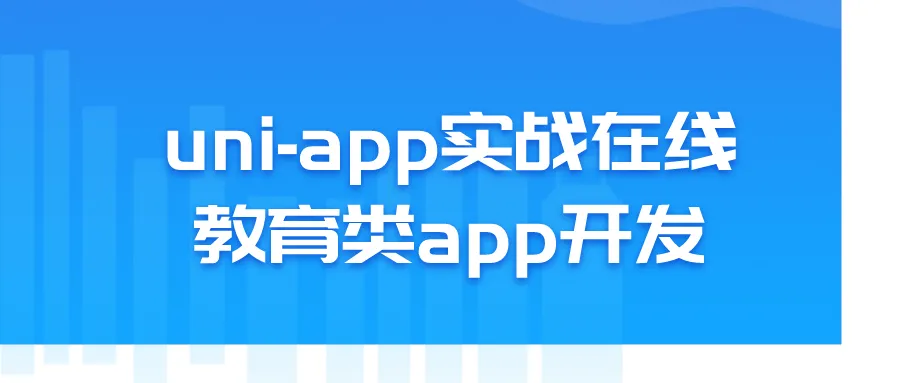 uni-app实战在线教育类app开发-轻创