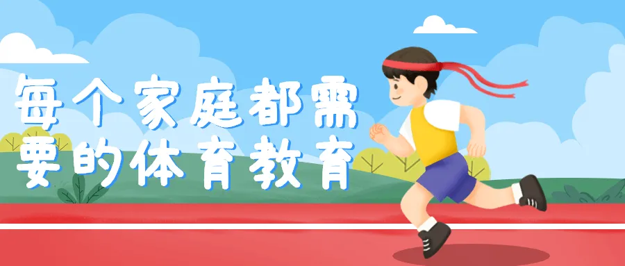 每个家庭都需要的体育教育-轻创