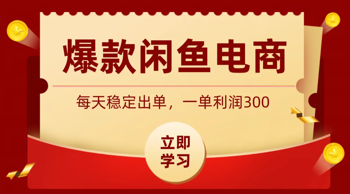 爆款闲鱼电商，卖法简单粗暴，长期稳定可做，一单利润300-豌豆轻创