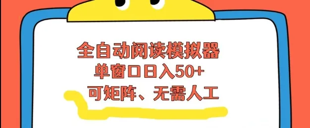 全自动阅读模拟器，单窗口50+靠高效流量获取收益，无需人工，可矩阵操作【揭秘】-轻创