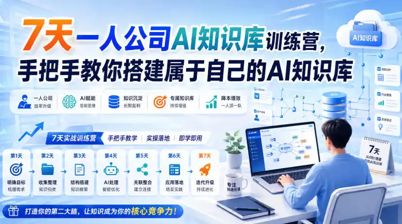 7天一人公司AI知识库训练营,手把手教你搭建属于自己的AI知识库-豌豆轻创