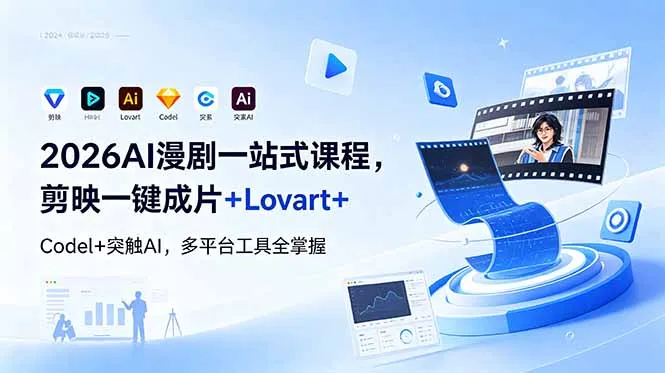 2026AI 漫剧一站式课程，剪映一键成片+Lovart+Codel+突触AI，多平台工具全掌握-豌豆轻创