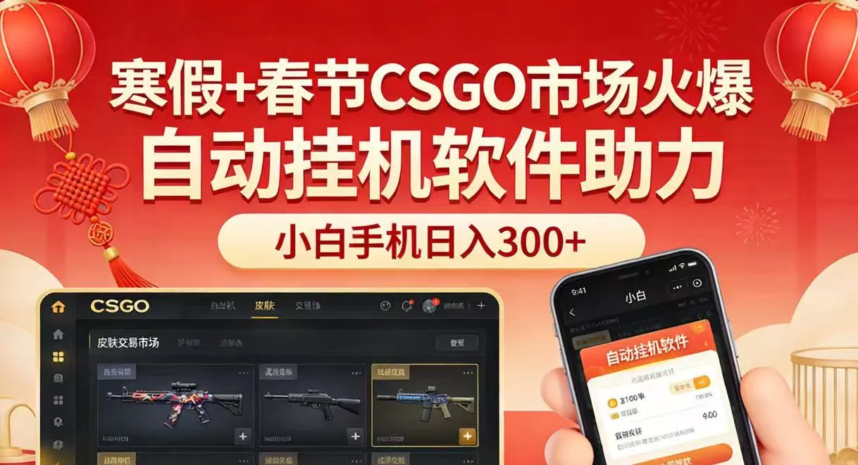 寒假+春节CSGO市场火爆，配合游戏自动挂机软件，小白只用一台手机也可日入300+-轻创