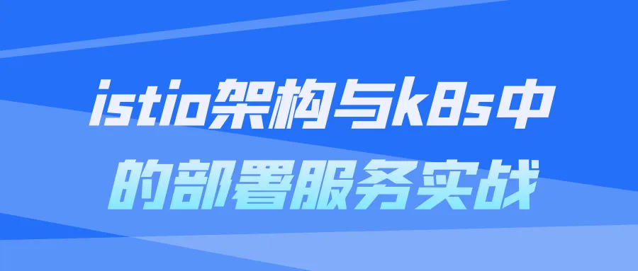 istio架构与k8s中的部署服务实战-轻创