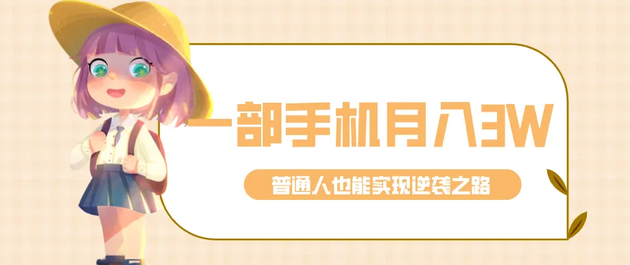 仅靠一部手机，月入到手3w+！知乎热点拉新普通人也能实现逆袭之路！-轻创