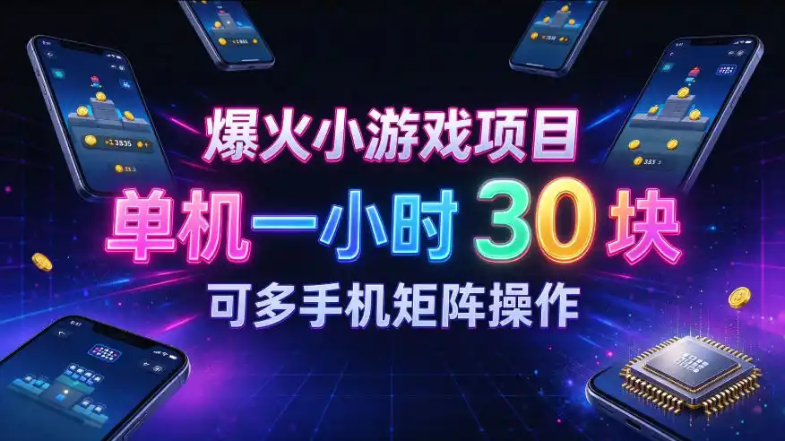 爆火小游戏撸金项目，实测单机一小时30+，可多手机矩阵操作，新手看完一遍就能上手【揭秘】-豌豆轻创
