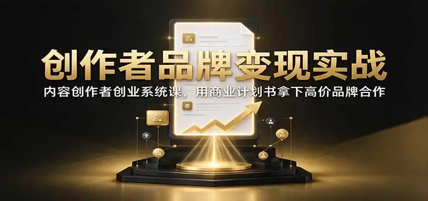 创作者品牌变现实战:内容创作者创业系统课,用商业计划书拿下高价品牌合作-豌豆轻创