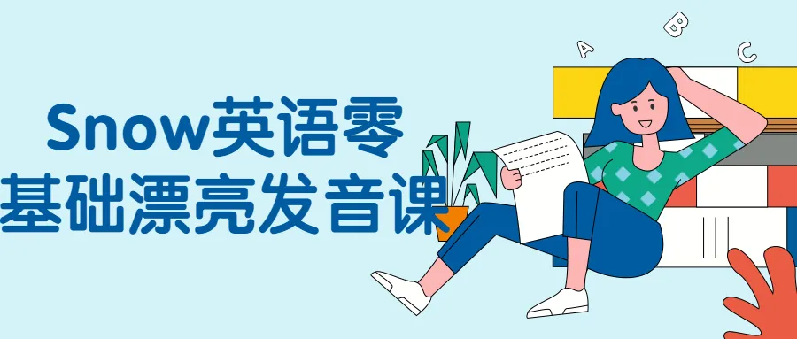 Snow英语零基础漂亮发音课-轻创