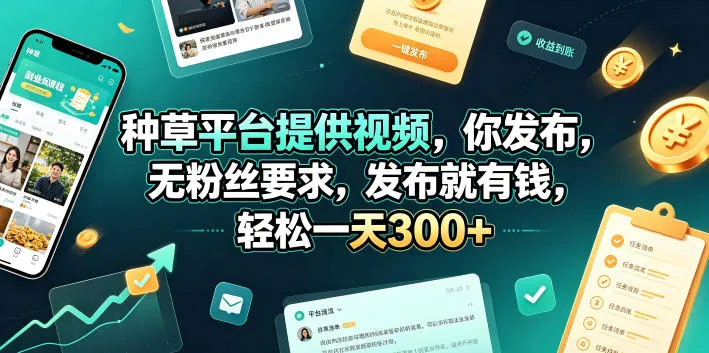 种草平台提供视频，你发布，无粉丝要求，发布就有钱，轻松一天300+【揭秘】-豌豆轻创