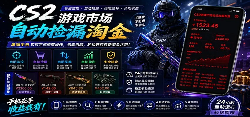 CSGO挂机捡漏项目通过利用游戏饰品交易机制，结合薄凉软件辅助捡漏，实现盈利-豌豆轻创