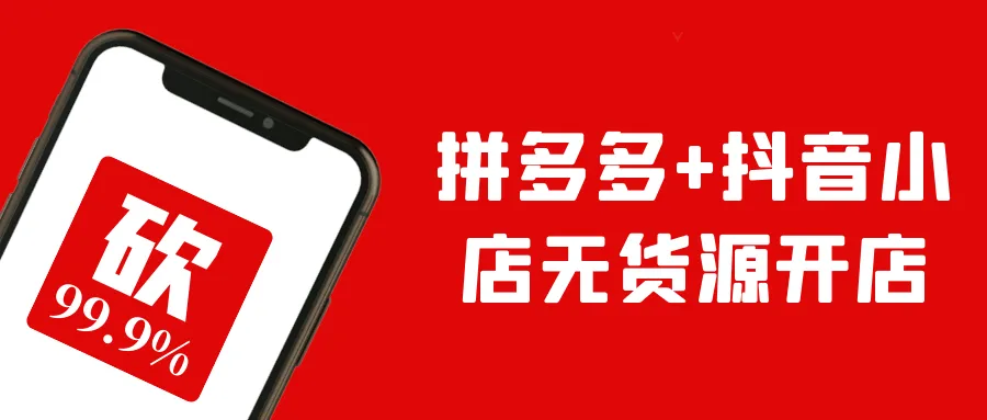 拼多多+抖音小店无货源开店-轻创