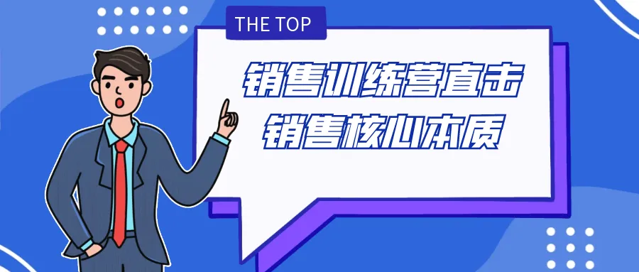 销售训练营直击销售核心本质-轻创