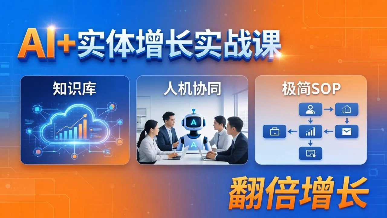 AI+实体增长实战课：知识库+人机协同+极简SOP，助力实体业务翻倍增长-豌豆轻创