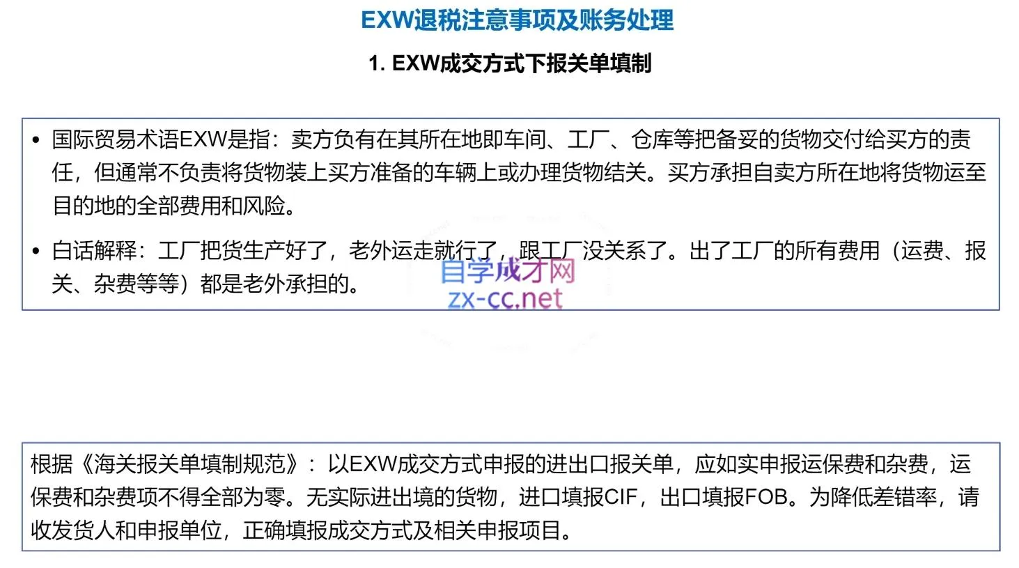 崔sir·出口退税实操-外贸企业+生产企业+跨境电商+进口企业(四课合一)-轻创