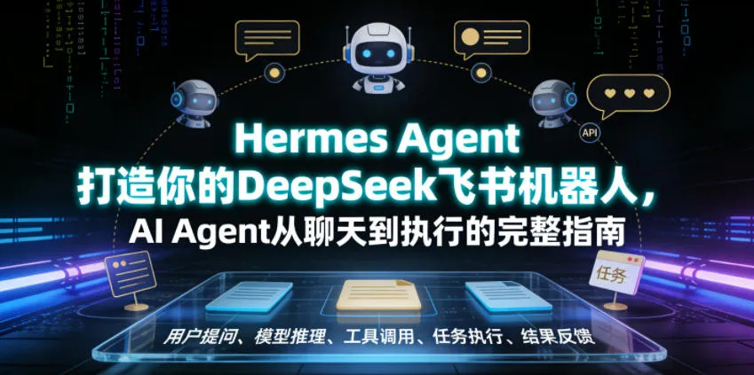Hermes Agent打造你的DeepSeek飞书机器人,AI Agent从聊天到执行的完整指南-豌豆轻创