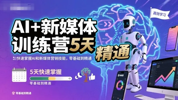 AI+新媒体训练营，5天快速掌握AI和新媒体营销技能，零基础到精通-轻创