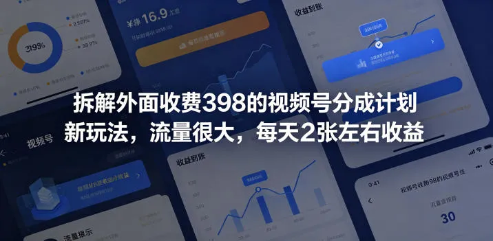 拆解外面收费398的视频号分成计划新玩法，流量很大，每天2张左右收益-豌豆轻创